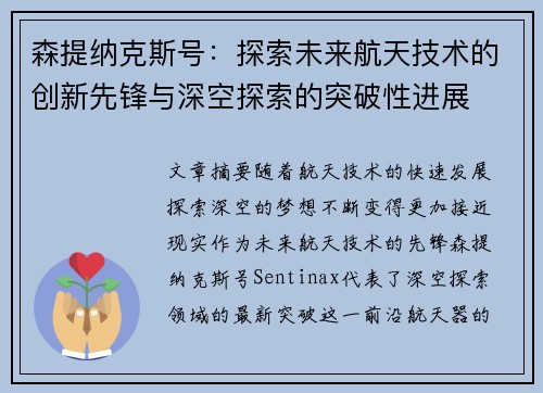 森提纳克斯号:探索未来航天技术的创新先锋与深空探索的突破性进展