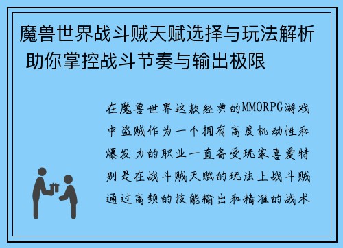 魔兽世界战斗贼天赋选择与玩法解析 助你掌控战斗节奏与输出极限