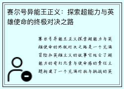 赛尔号异能王正义:探索超能力与英雄使命的终极对决之路